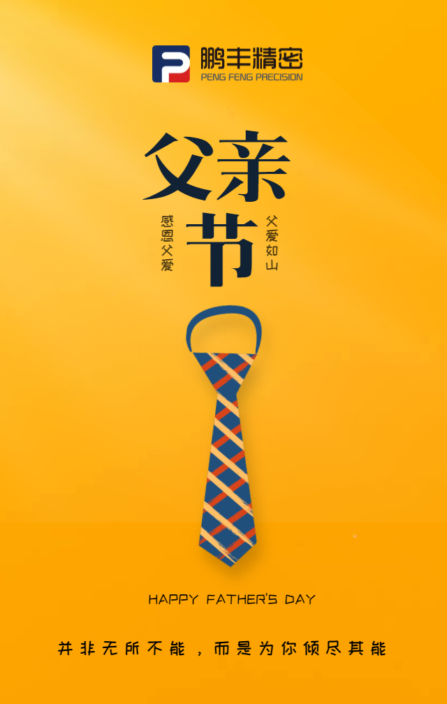 父親節(jié)，致敬天下爸爸