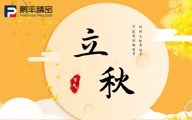 【立秋】云天收夏色，木葉動秋聲！