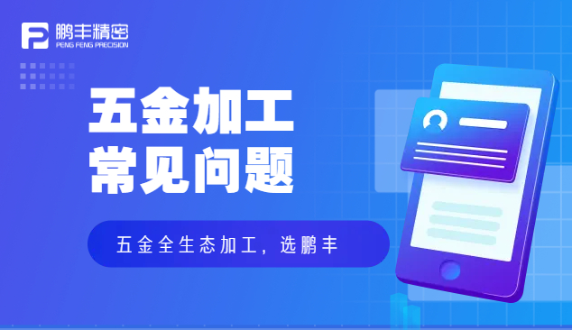 五金件沖壓、五金沖壓加工特點(diǎn)和優(yōu)勢(shì)
